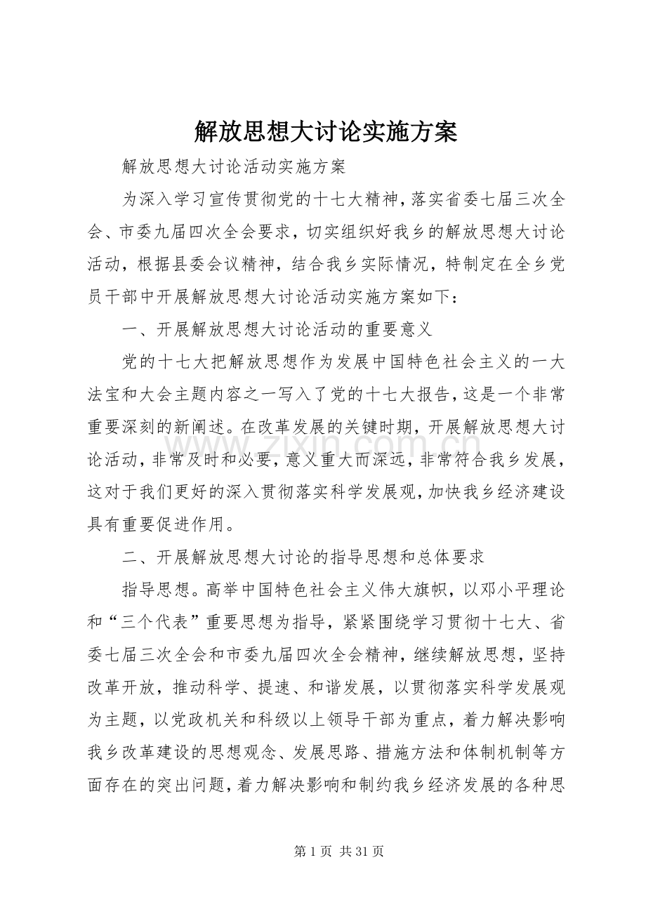 解放思想大讨论方案.docx_第1页