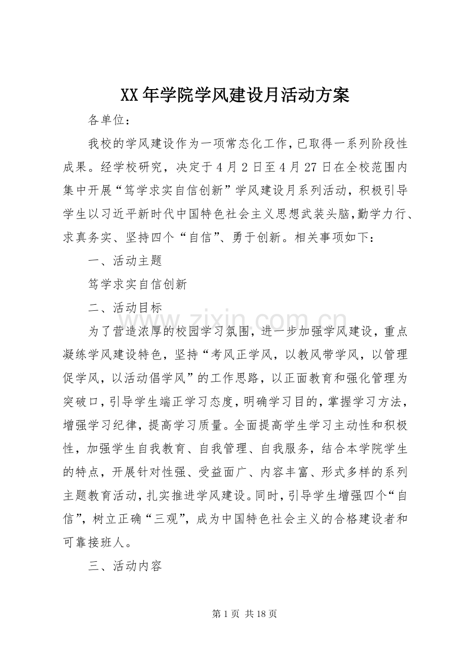 XX年学院学风建设月活动实施方案.docx_第1页