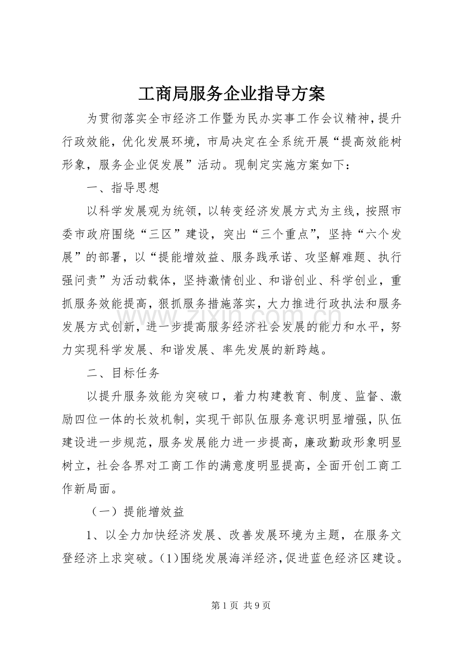 工商局服务企业指导实施方案.docx_第1页