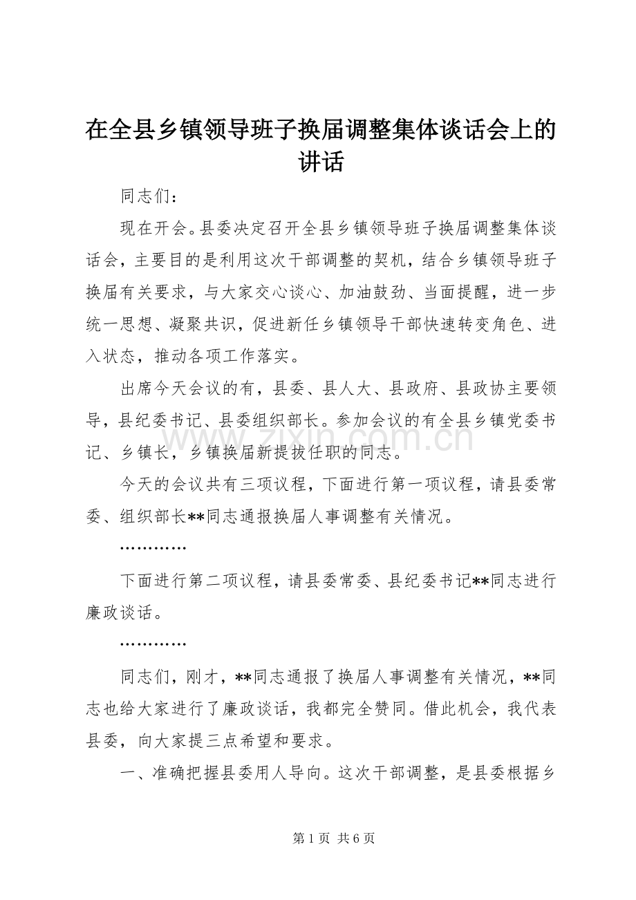 在全县乡镇领导班子换届调整集体谈话会上的讲话.docx_第1页