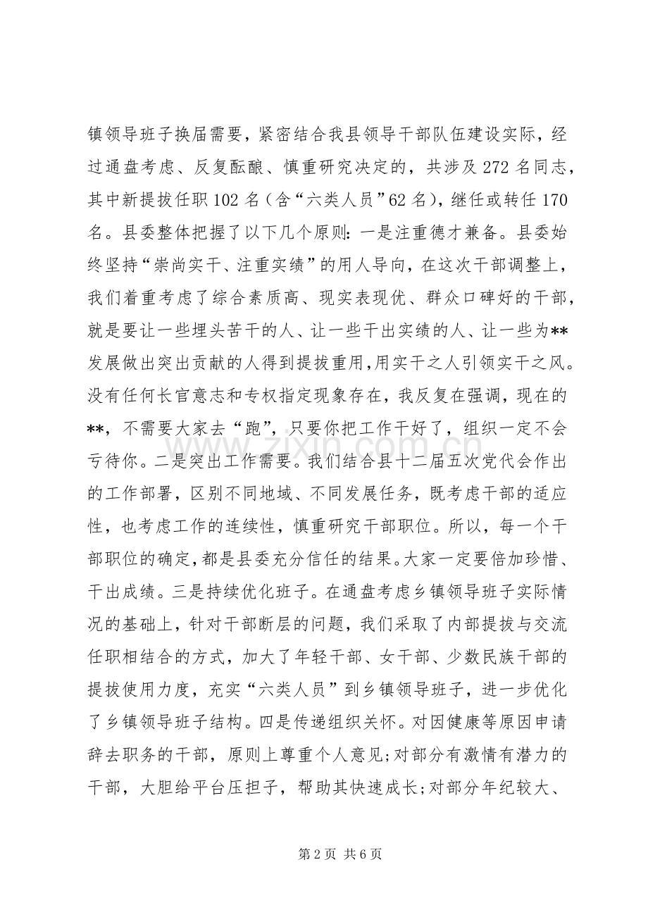 在全县乡镇领导班子换届调整集体谈话会上的讲话.docx_第2页