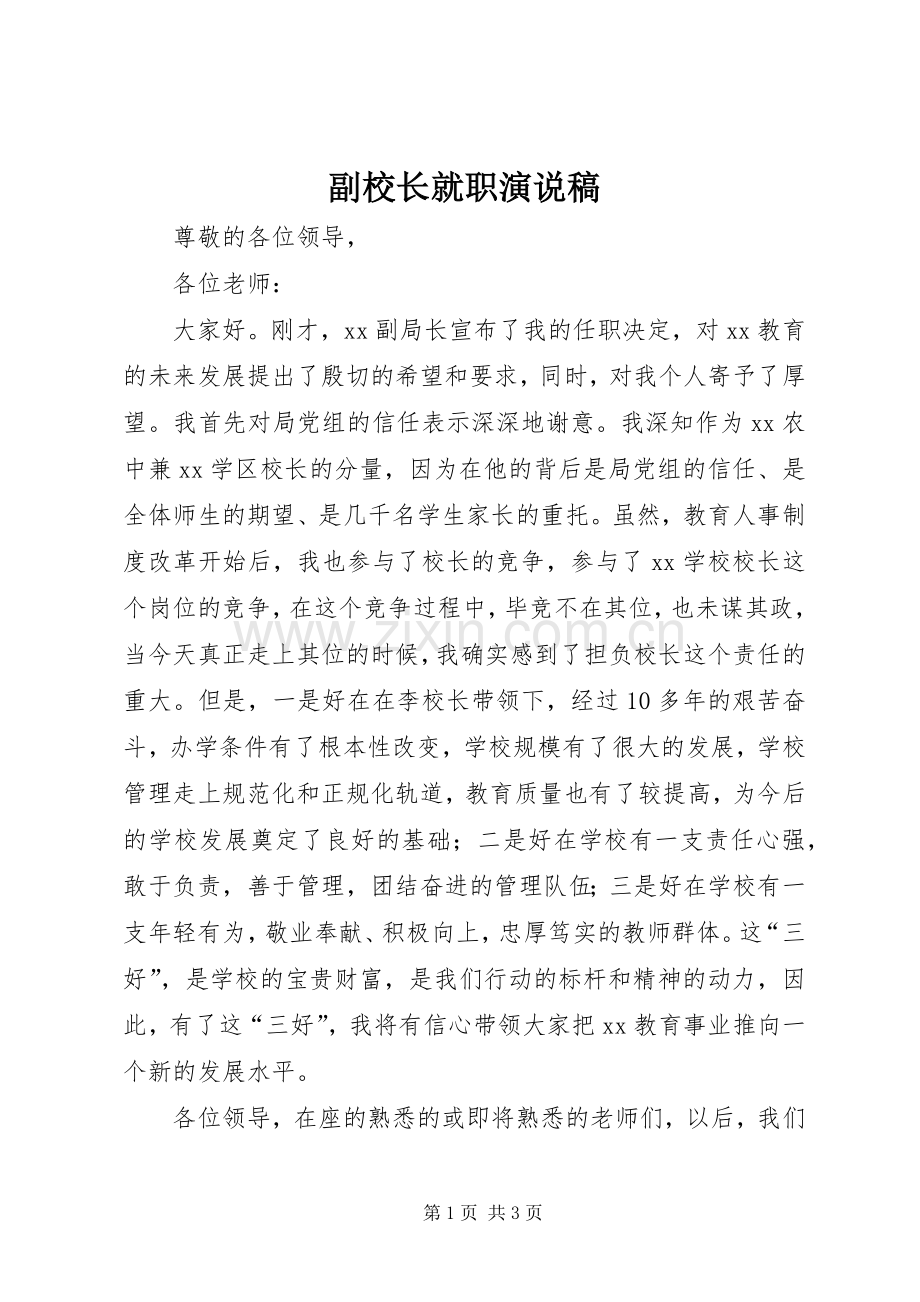 副校长就职演说稿.docx_第1页