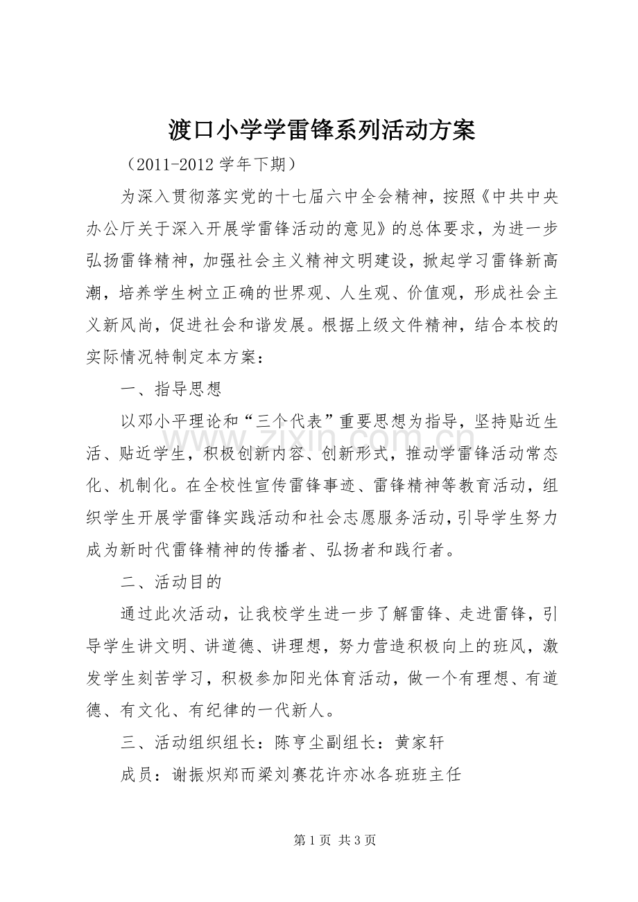 渡口小学学雷锋系列活动实施方案.docx_第1页