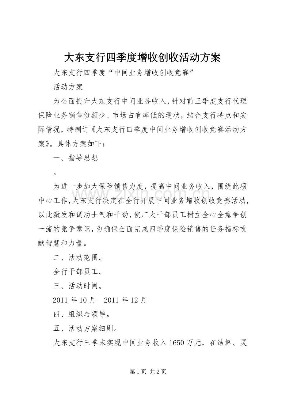 大东支行四季度增收创收活动实施方案.docx_第1页