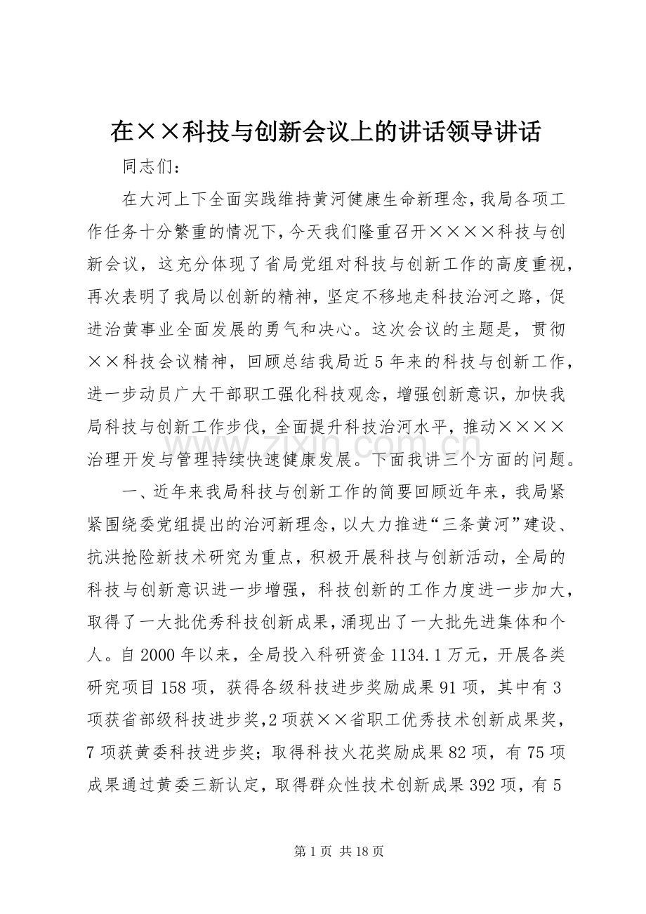 在××科技与创新会议上的讲话领导讲话.docx_第1页