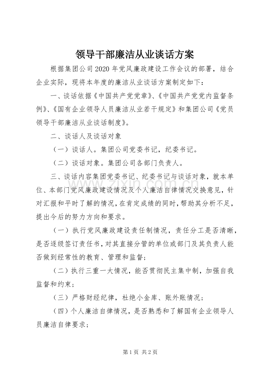 领导干部廉洁从业谈话实施方案.docx_第1页