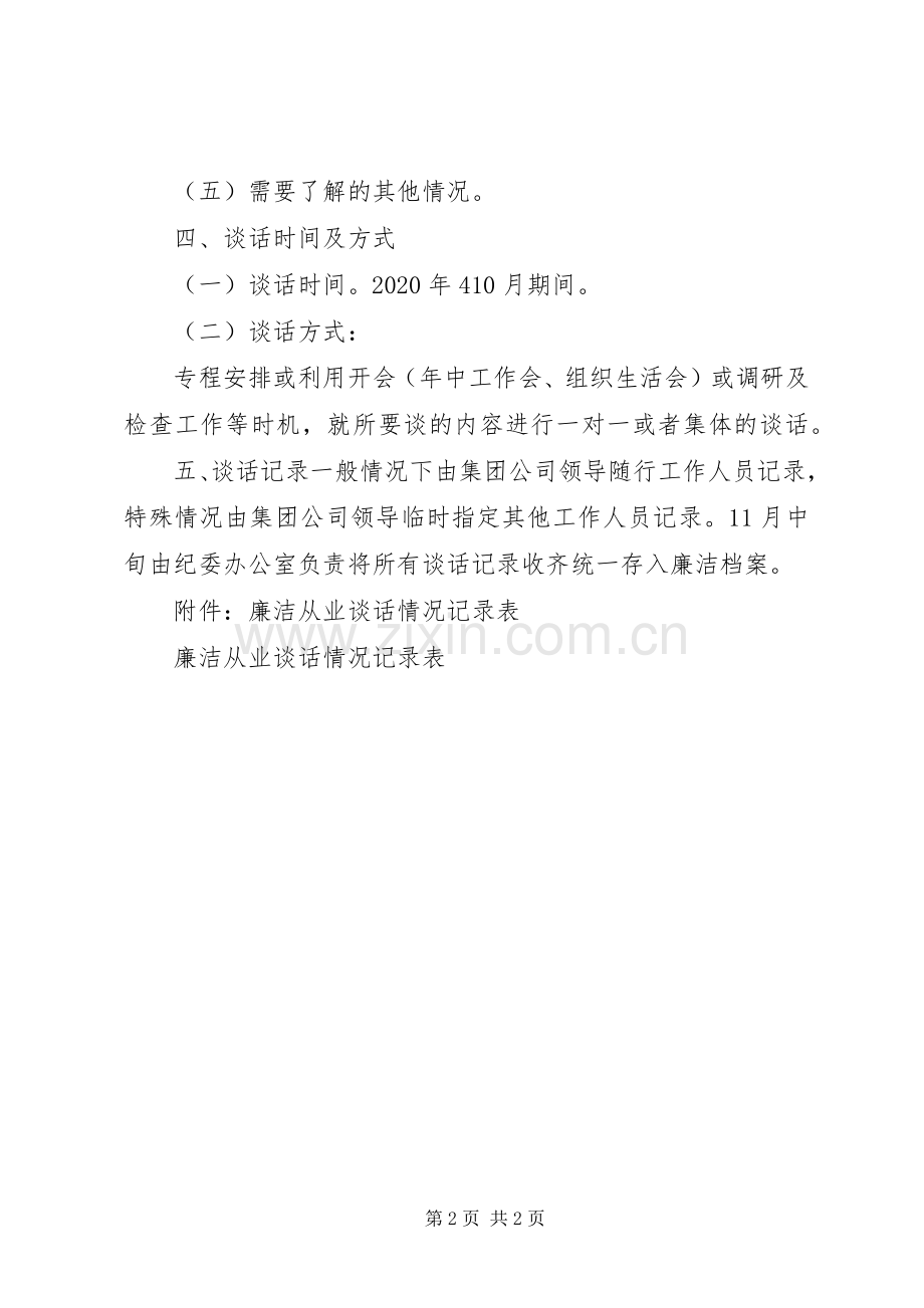 领导干部廉洁从业谈话实施方案.docx_第2页