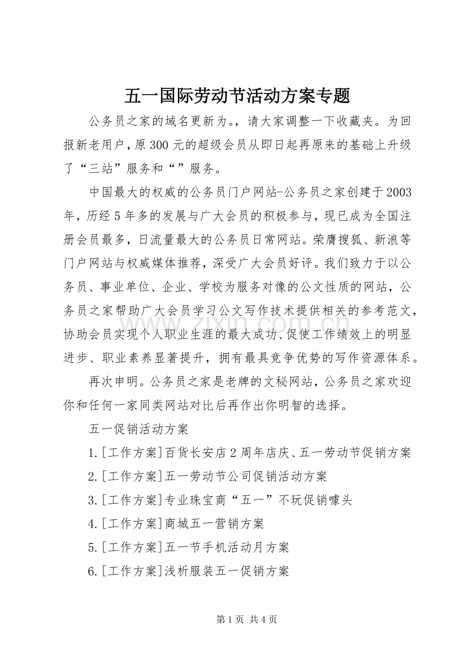 五一国际劳动节活动实施方案专题.docx_第1页