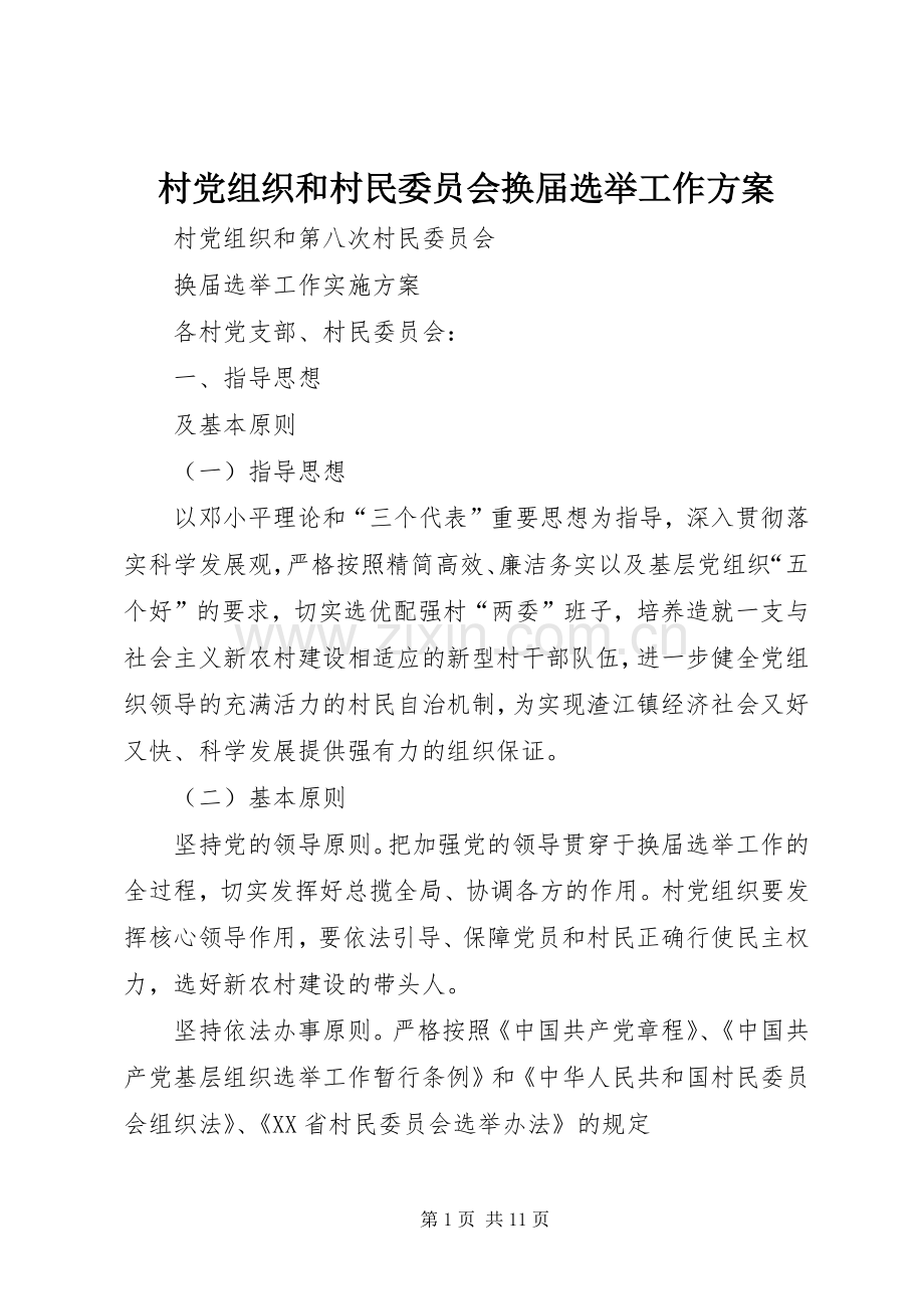 村党组织和村民委员会换届选举工作实施方案 .docx_第1页