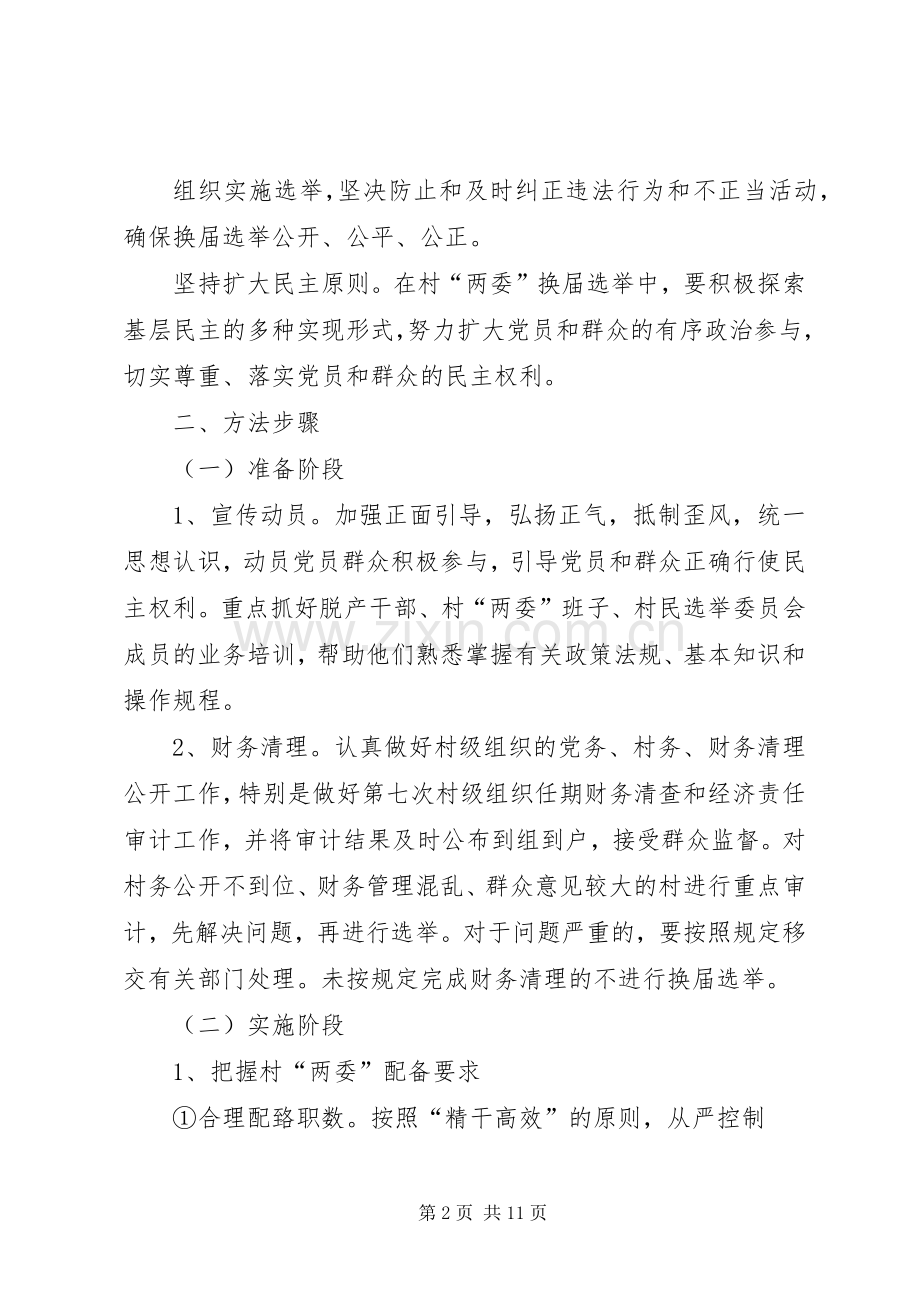 村党组织和村民委员会换届选举工作实施方案 .docx_第2页