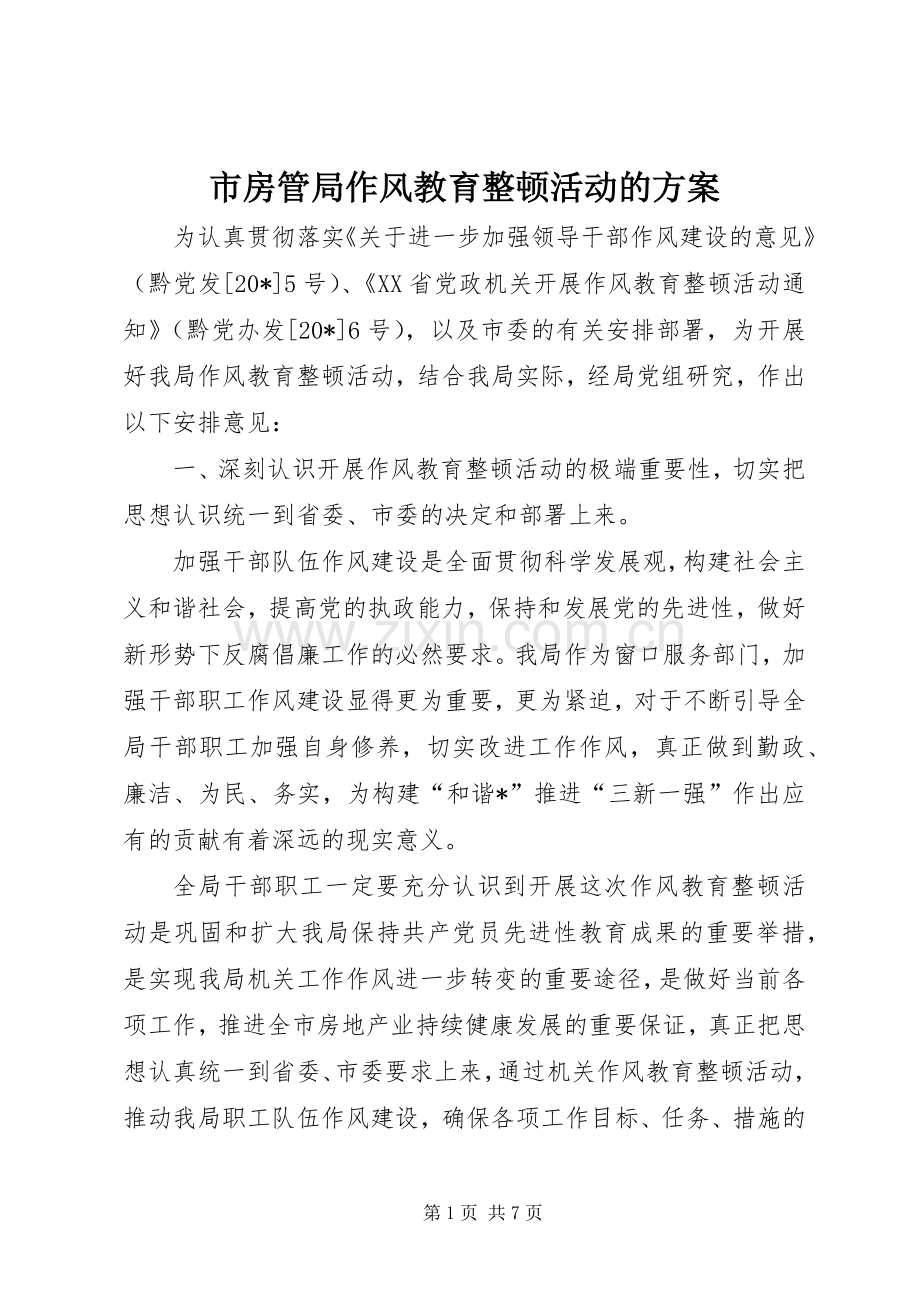 市房管局作风教育整顿活动的实施方案.docx_第1页