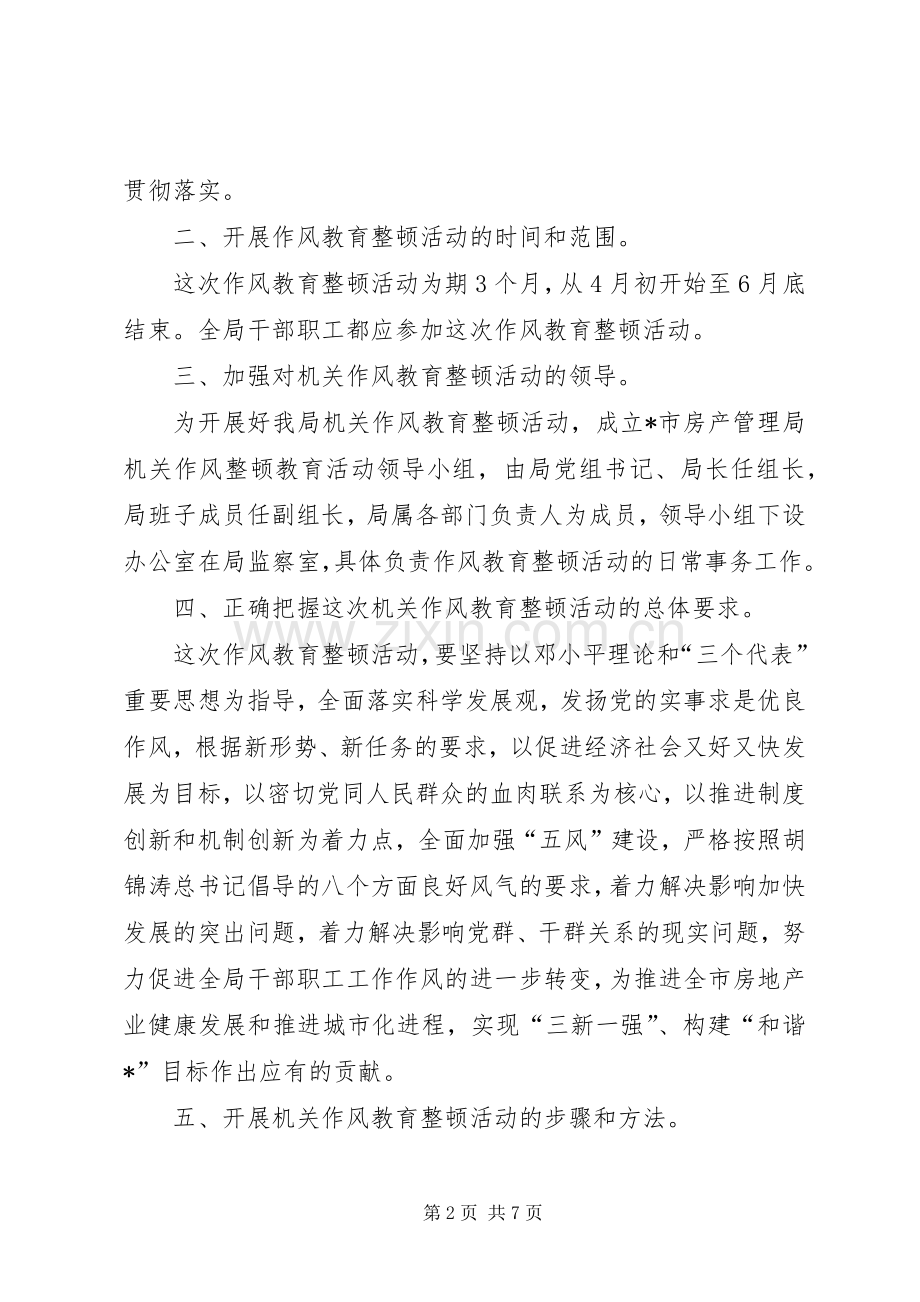 市房管局作风教育整顿活动的实施方案.docx_第2页