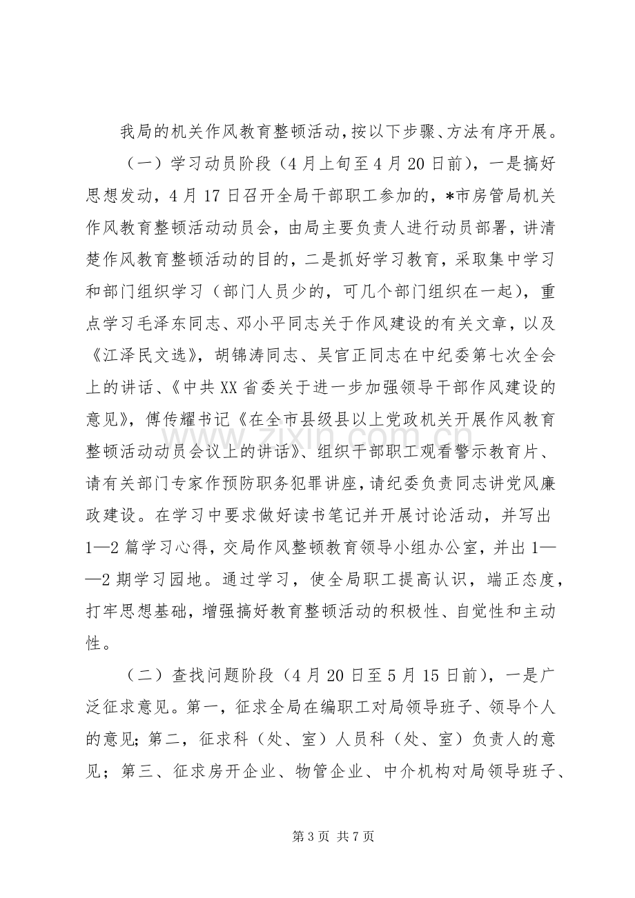 市房管局作风教育整顿活动的实施方案.docx_第3页