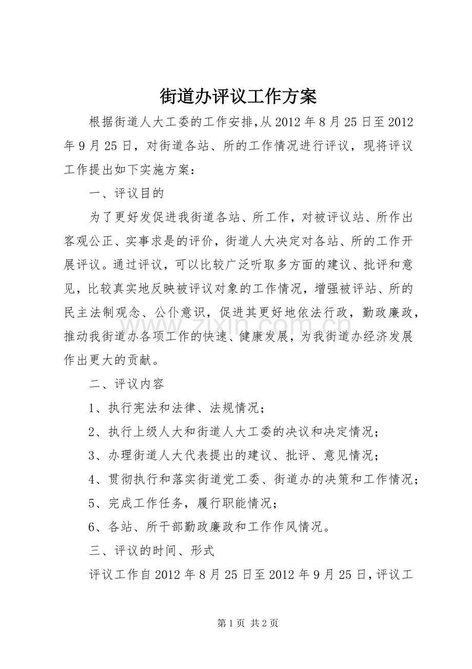 街道办评议工作实施方案.docx_第1页