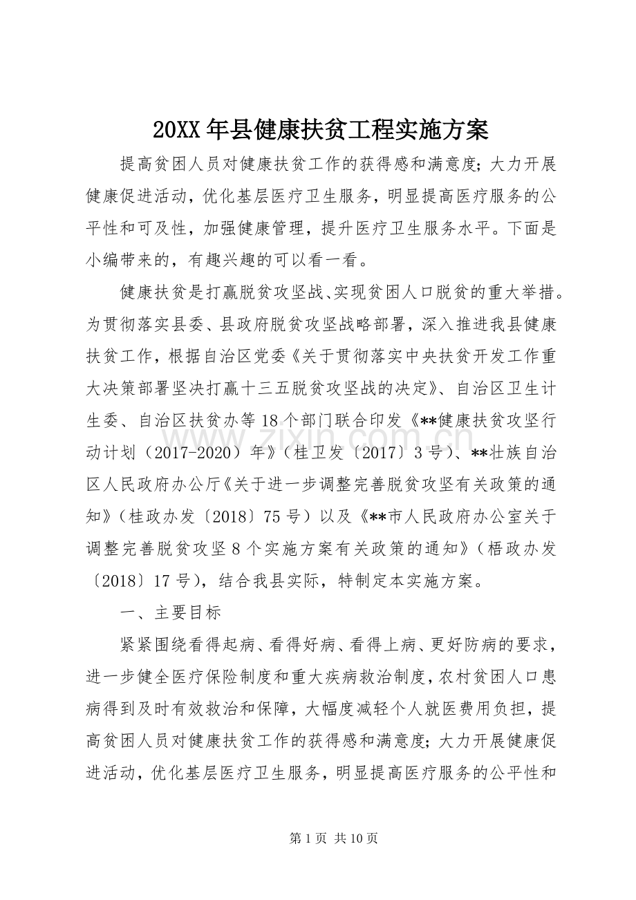 XX年县健康扶贫工程方案.docx_第1页