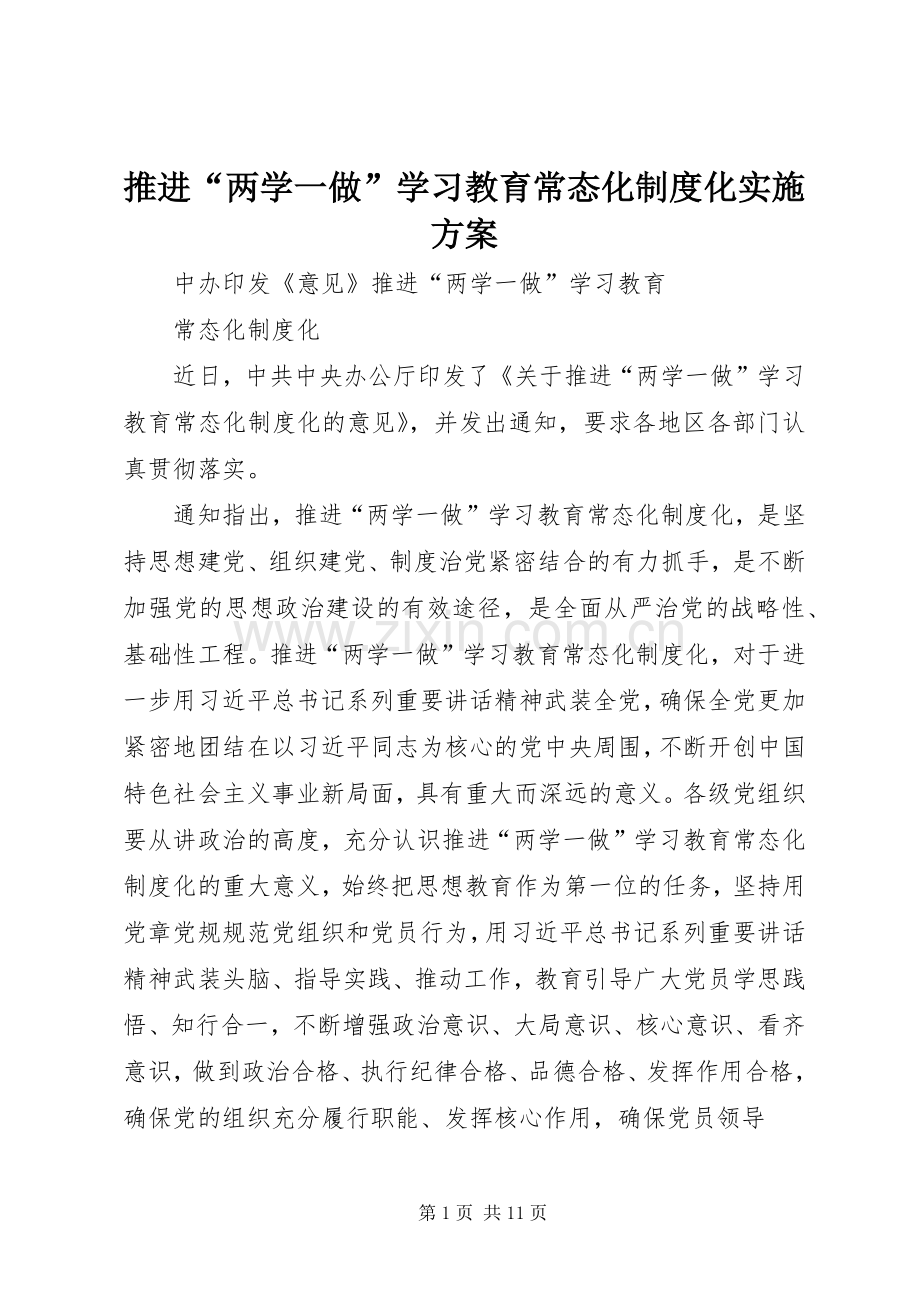 推进“两学一做”学习教育常态化制度化方案 .docx_第1页