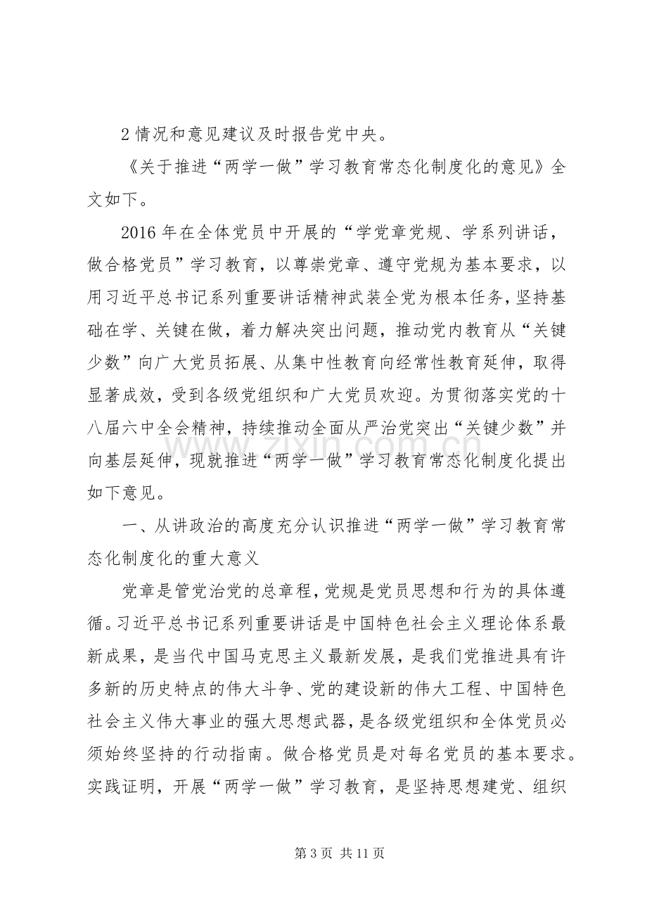 推进“两学一做”学习教育常态化制度化方案 .docx_第3页