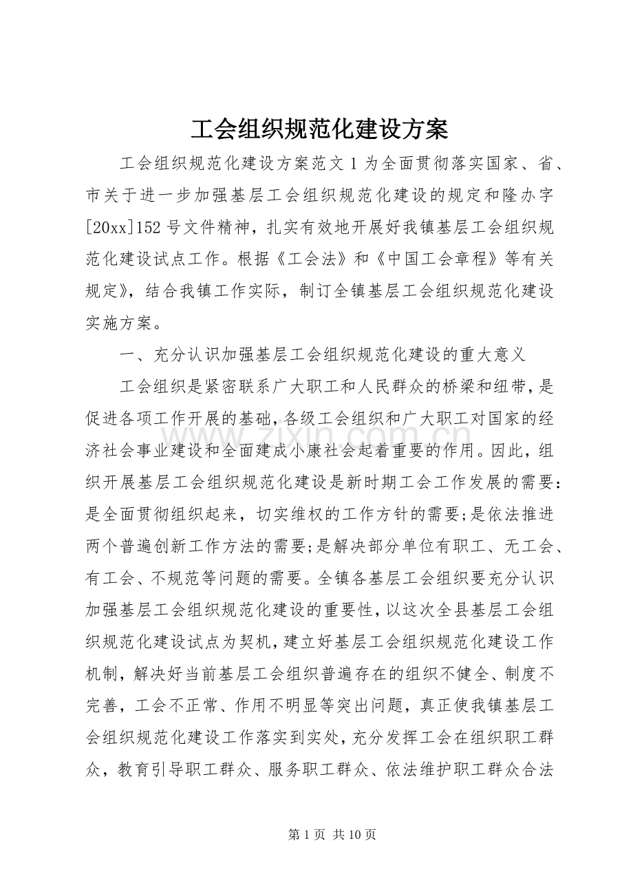 工会组织规范化建设实施方案.docx_第1页