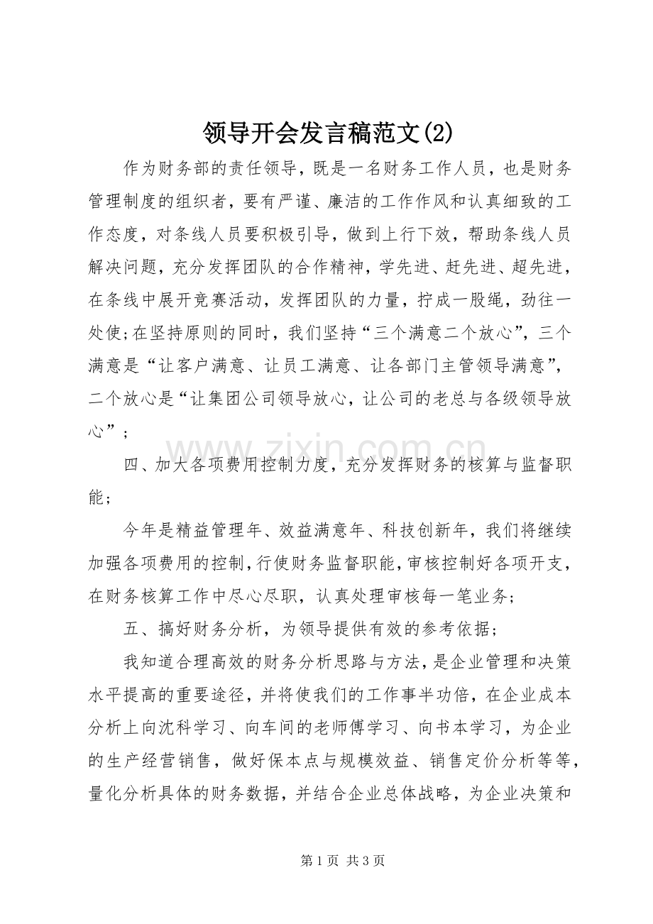 领导开会发言范文.docx_第1页