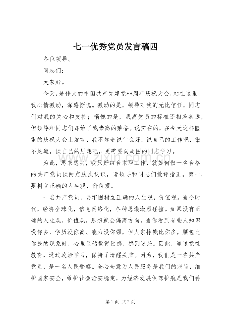 七一优秀党员发言四.docx_第1页