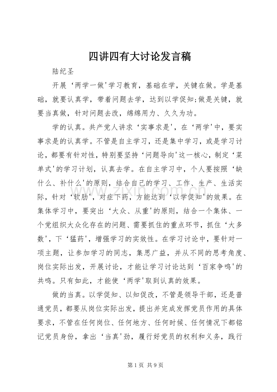 四讲四有大讨论发言稿.docx_第1页