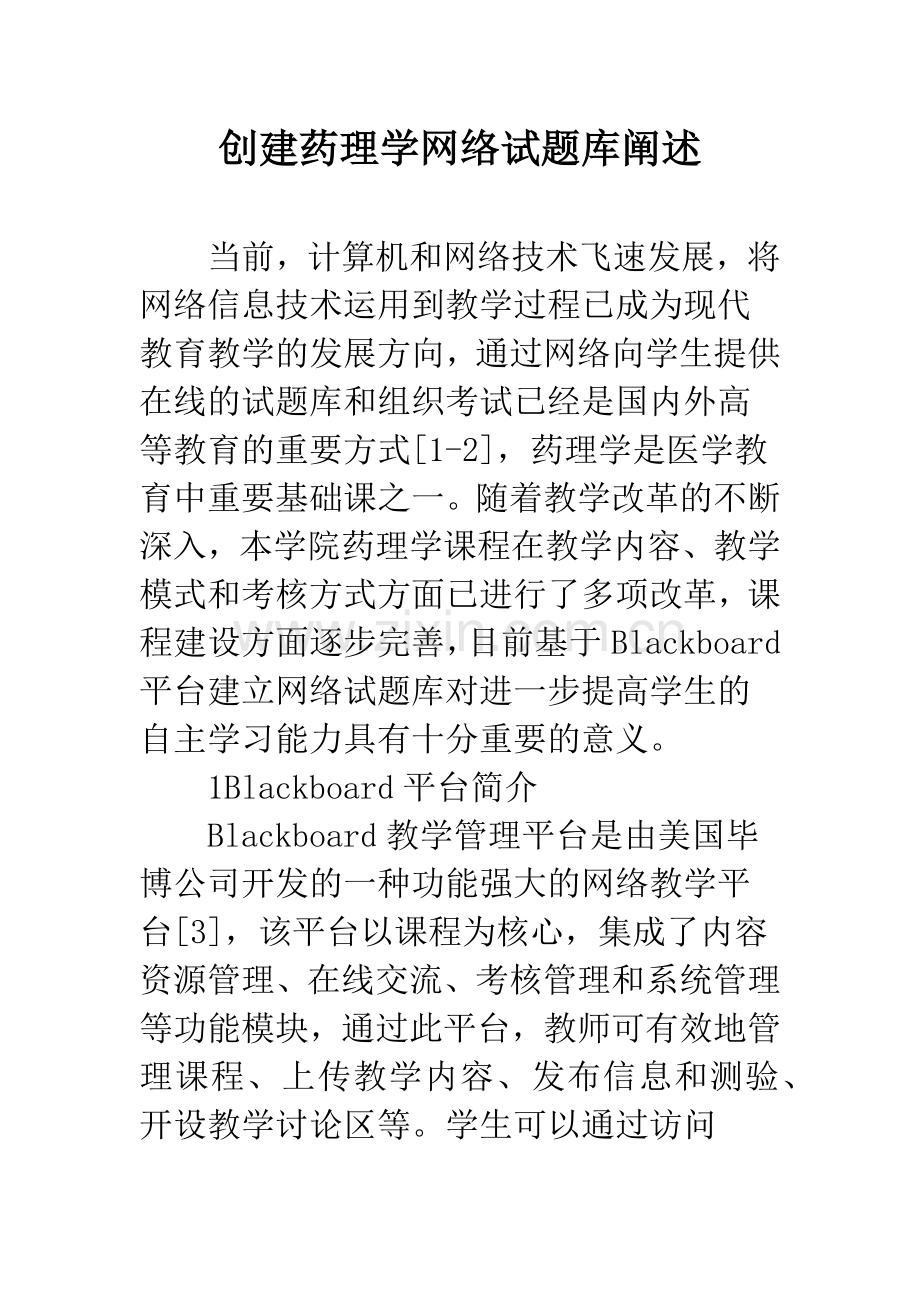 创建药理学网络试题库阐述.docx_第1页