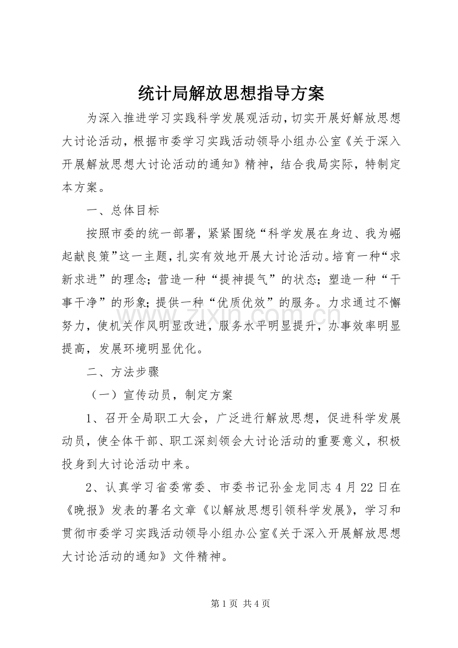 统计局解放思想指导实施方案.docx_第1页