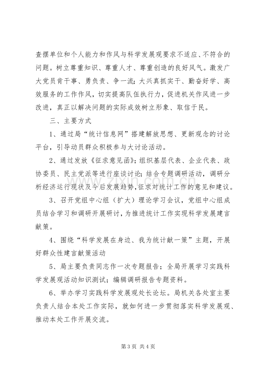 统计局解放思想指导实施方案.docx_第3页