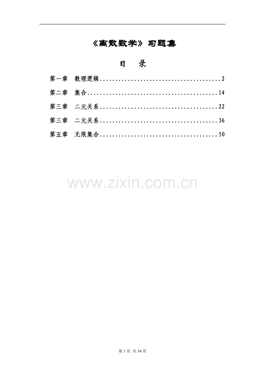 《离散数学》习题集.doc_第1页