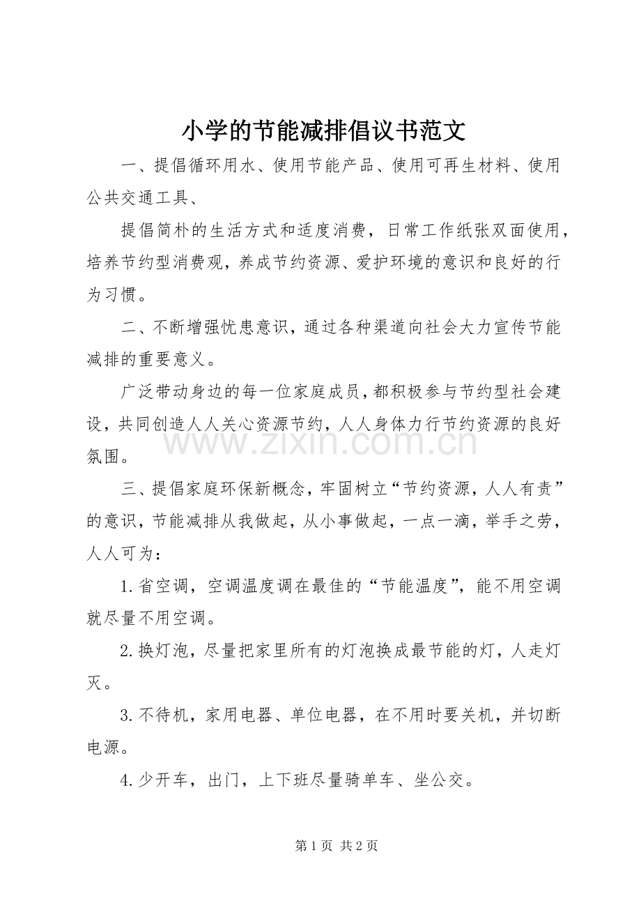 小学的节能减排倡议书范文.docx_第1页