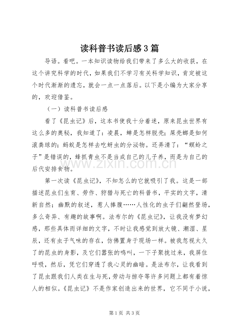 读科普书读后感3篇 .docx_第1页