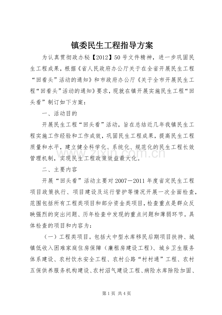 镇委民生工程指导实施方案.docx_第1页