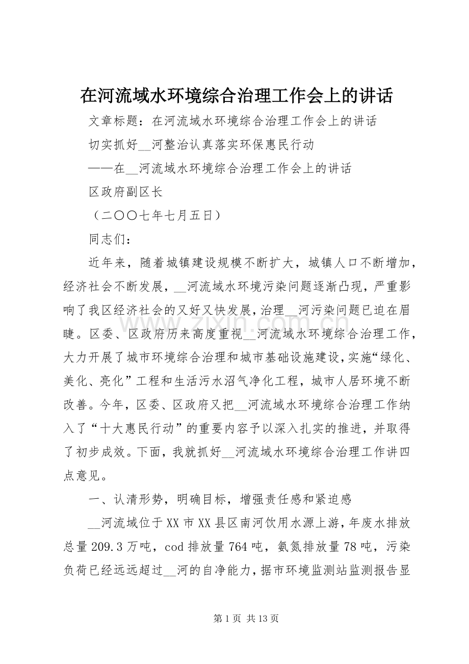 在河流域水环境综合治理工作会上的讲话.docx_第1页