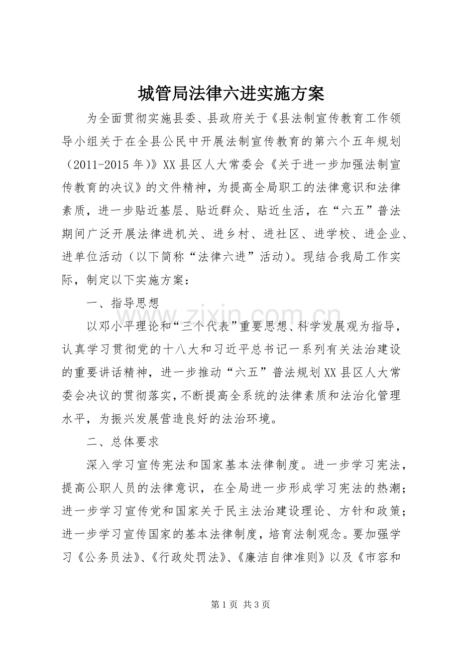 城管局法律六进方案.docx_第1页