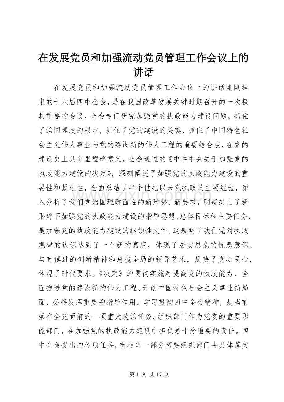 在发展党员和加强流动党员管理工作会议上的讲话.docx_第1页