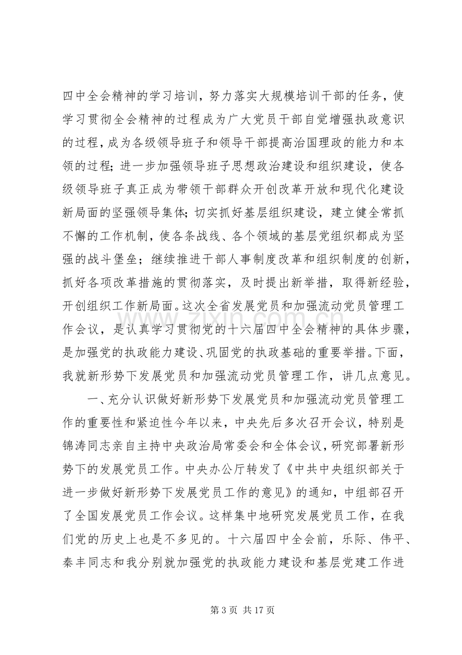 在发展党员和加强流动党员管理工作会议上的讲话.docx_第3页