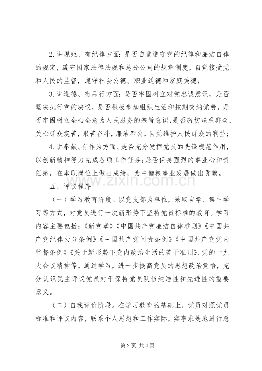 XX年民主评议党员工作方案.docx_第2页