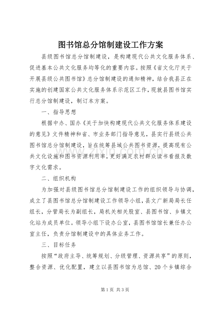 图书馆总分馆制建设工作实施方案.docx_第1页