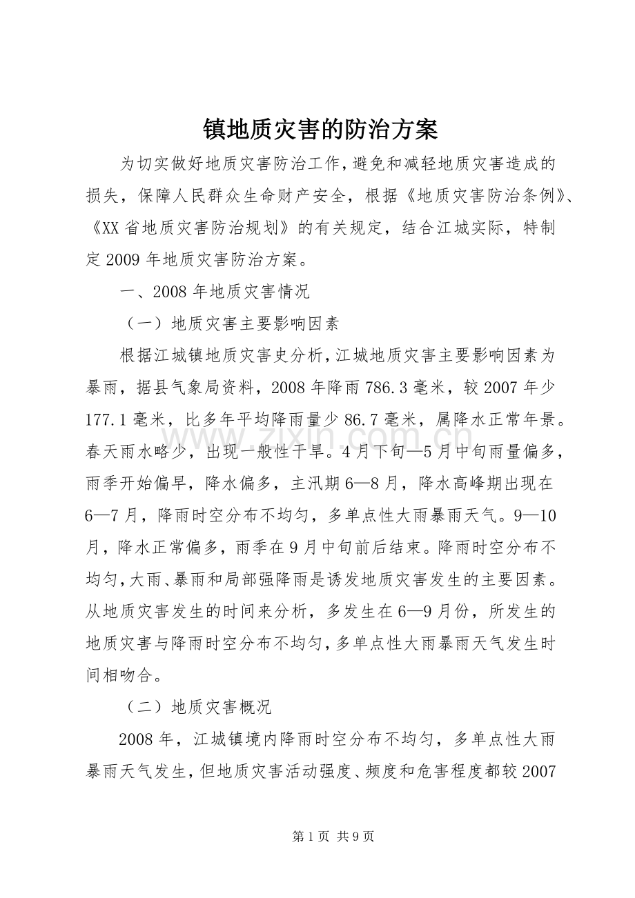 镇地质灾害的防治实施方案.docx_第1页