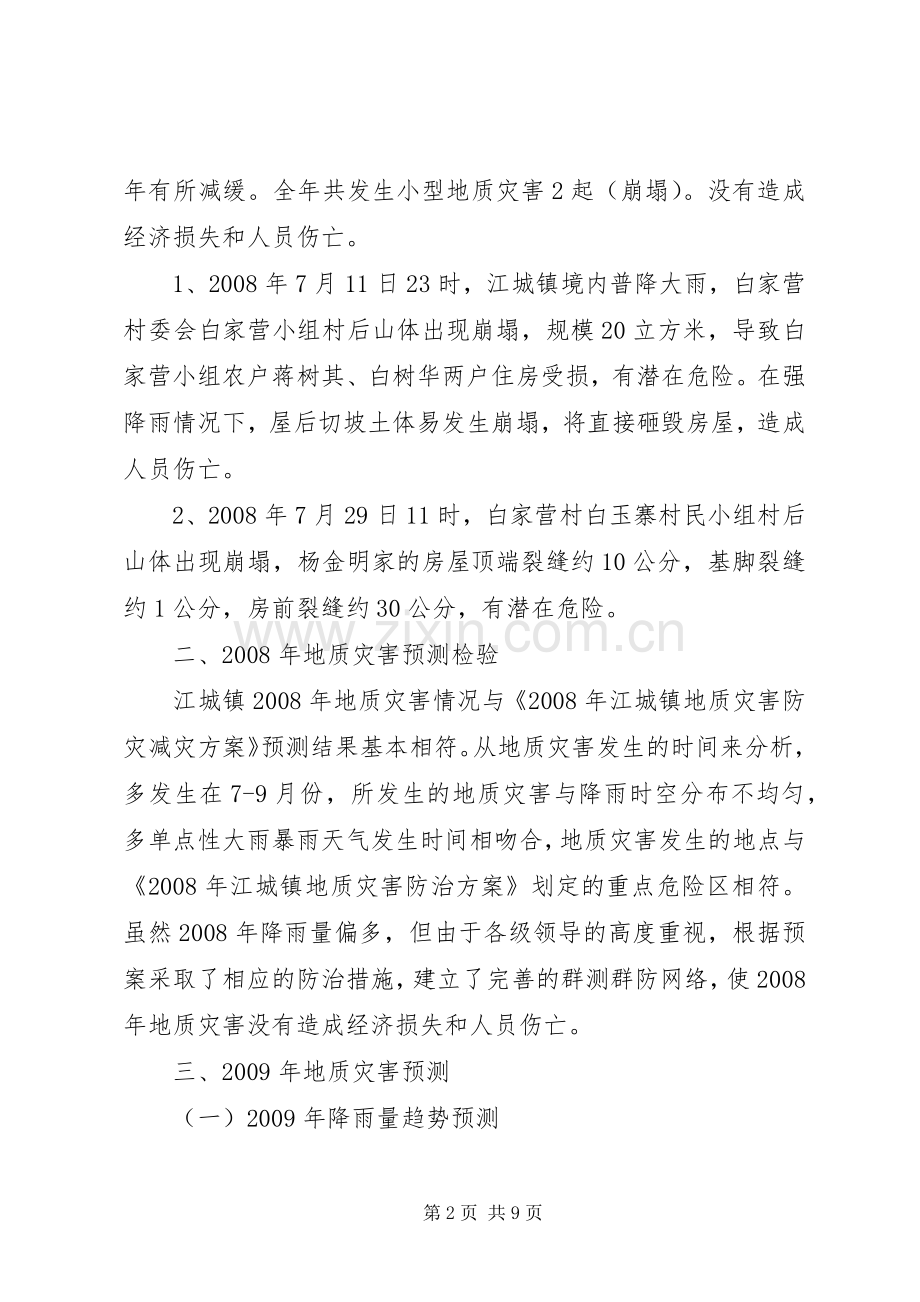 镇地质灾害的防治实施方案.docx_第2页