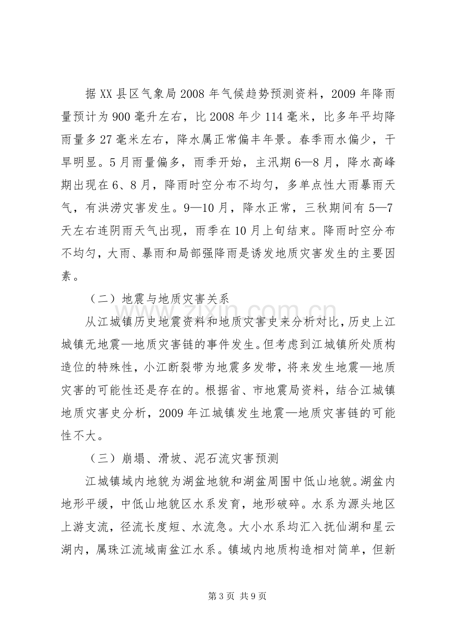 镇地质灾害的防治实施方案.docx_第3页