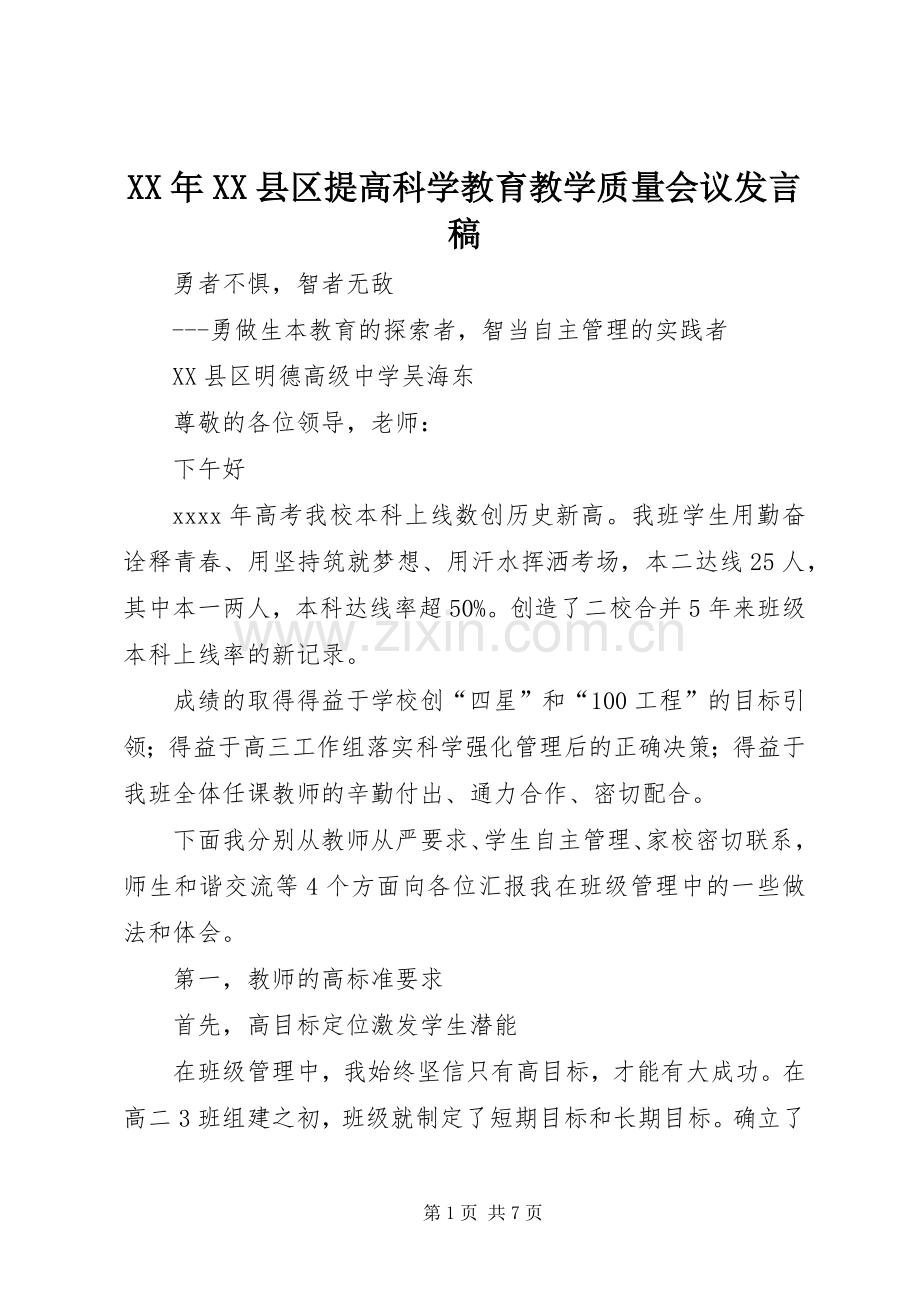 XX年XX县区提高科学教育教学质量会议发言.docx_第1页