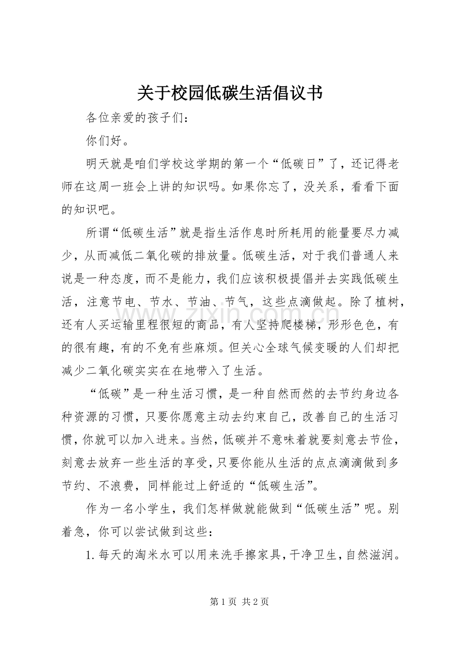 关于校园低碳生活倡议书.docx_第1页