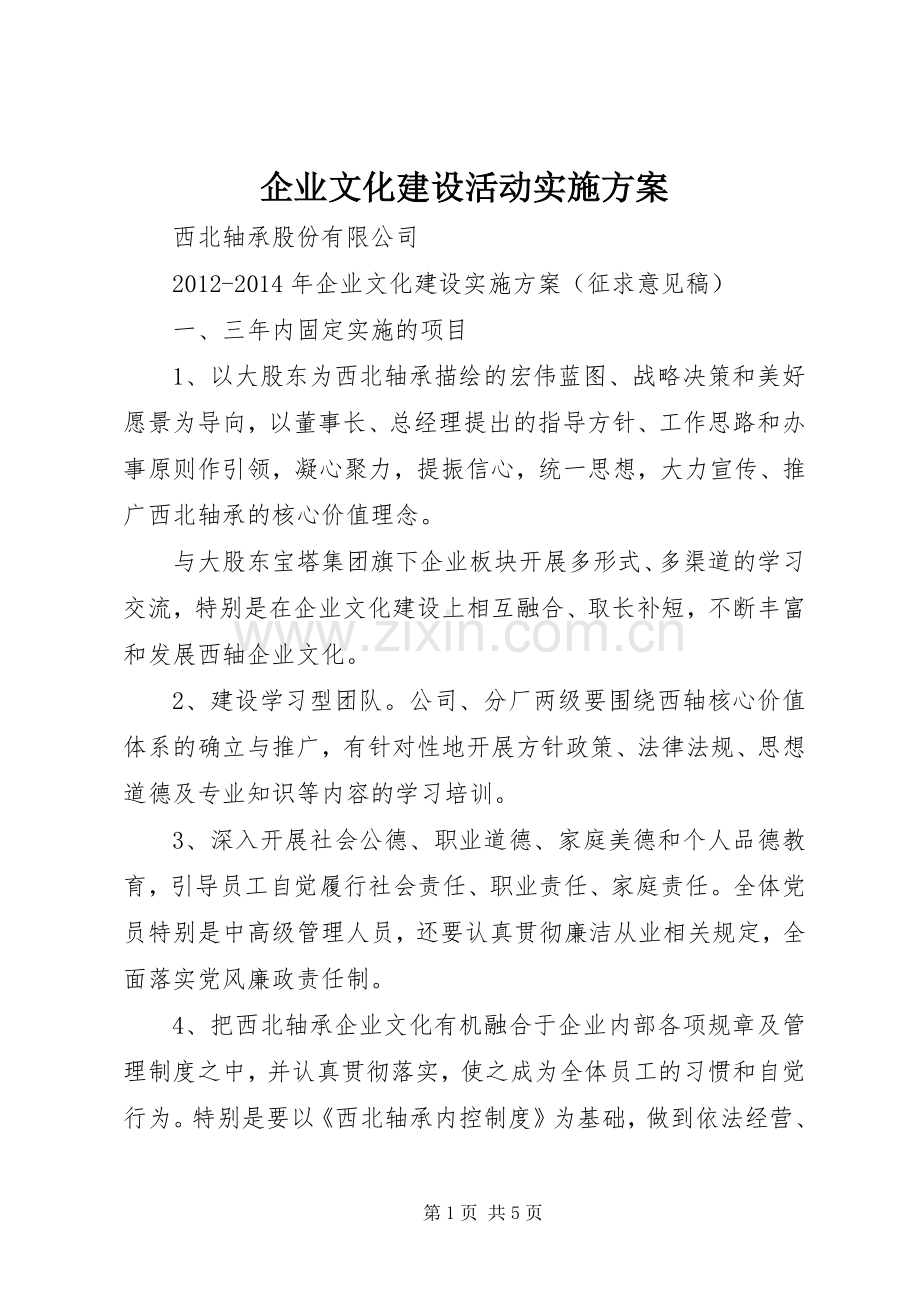 企业文化建设活动方案.docx_第1页