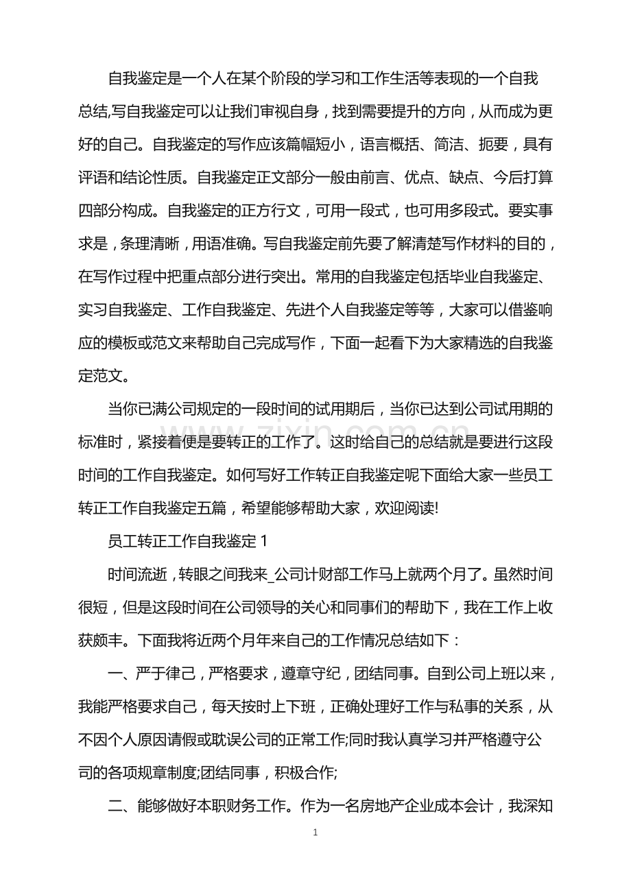 员工转正工作自我鉴定700字以上五篇.doc_第1页