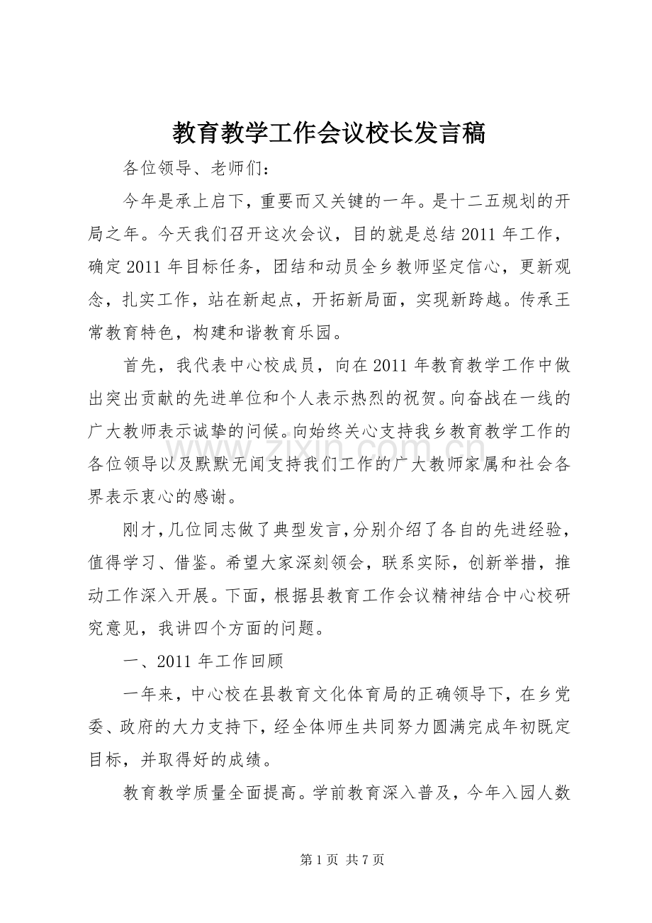 教育教学工作会议校长发言稿.docx_第1页