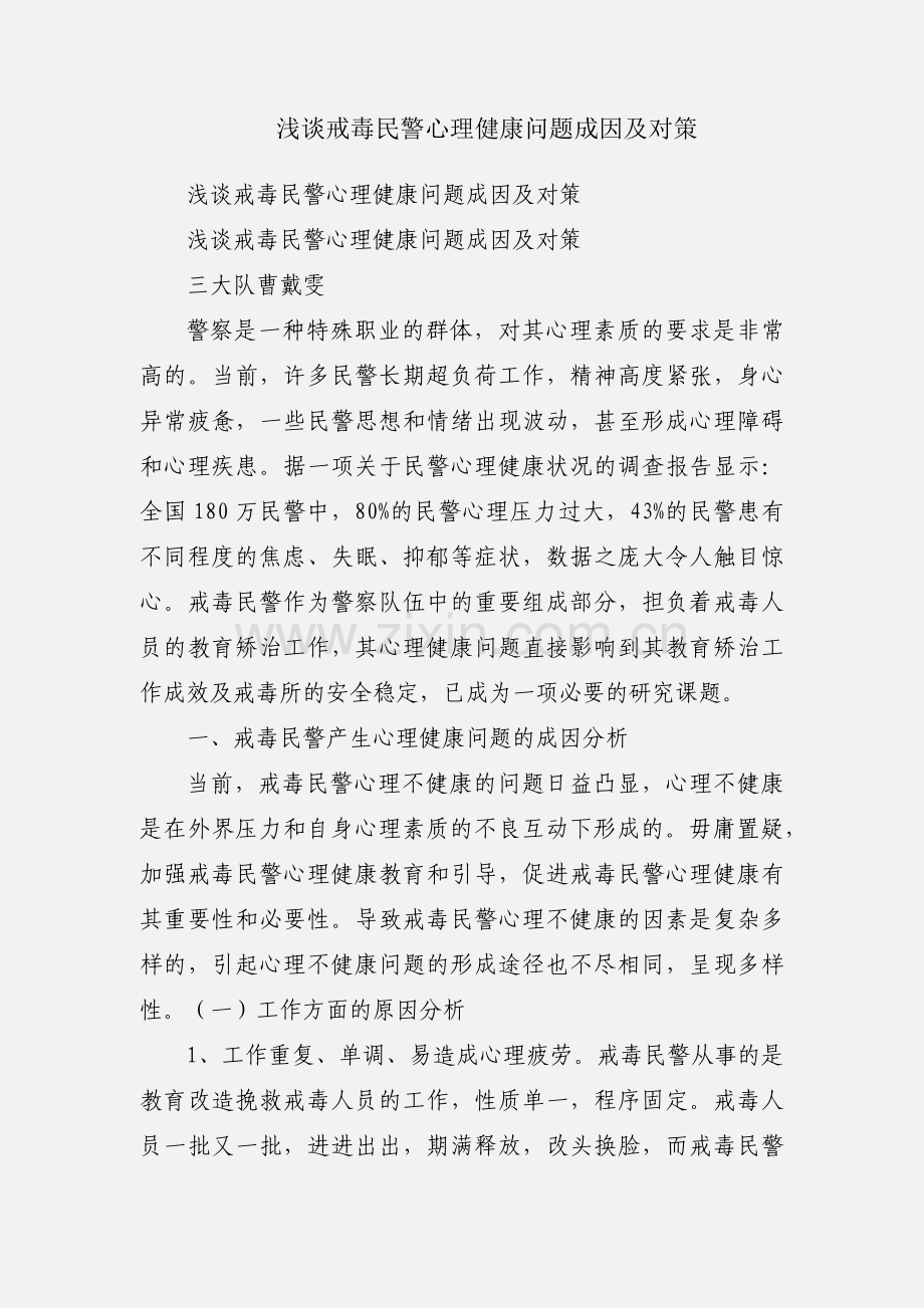 浅谈戒毒民警心理健康问题成因及对策.docx_第1页