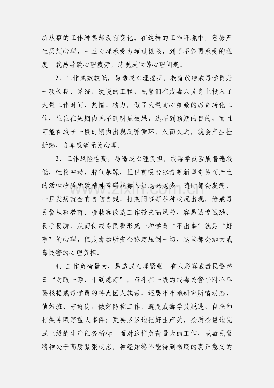 浅谈戒毒民警心理健康问题成因及对策.docx_第2页