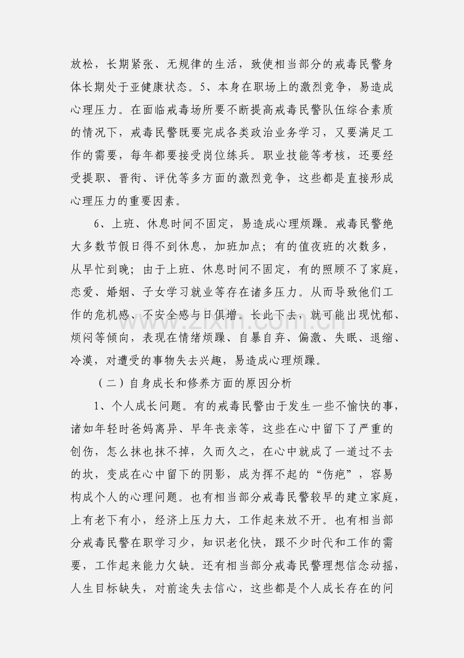 浅谈戒毒民警心理健康问题成因及对策.docx_第3页