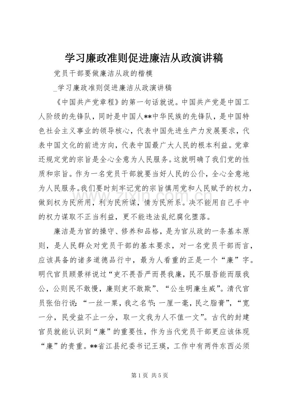 学习廉政准则促进廉洁从政演讲稿.docx_第1页